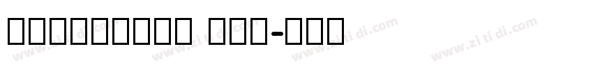 Kuangbian 框边号字体转换